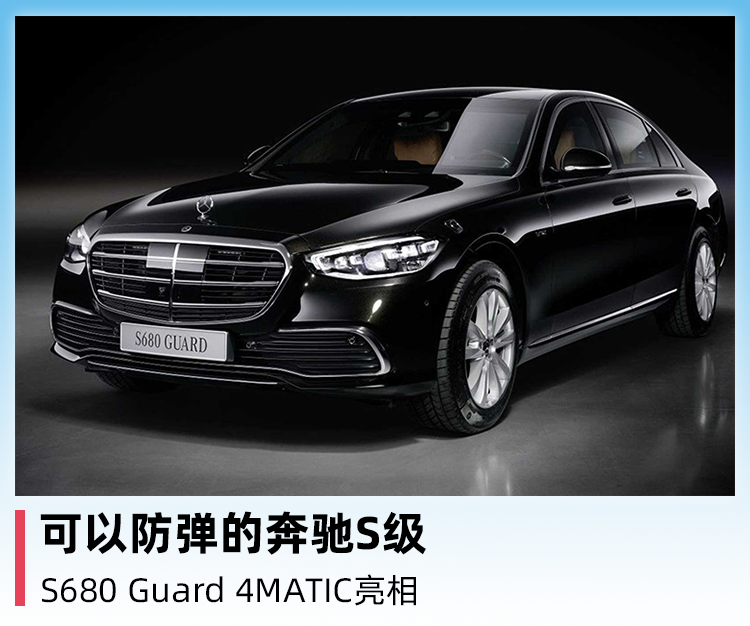 可以防弹的奔驰S级，S680 Guard 4MATIC亮相