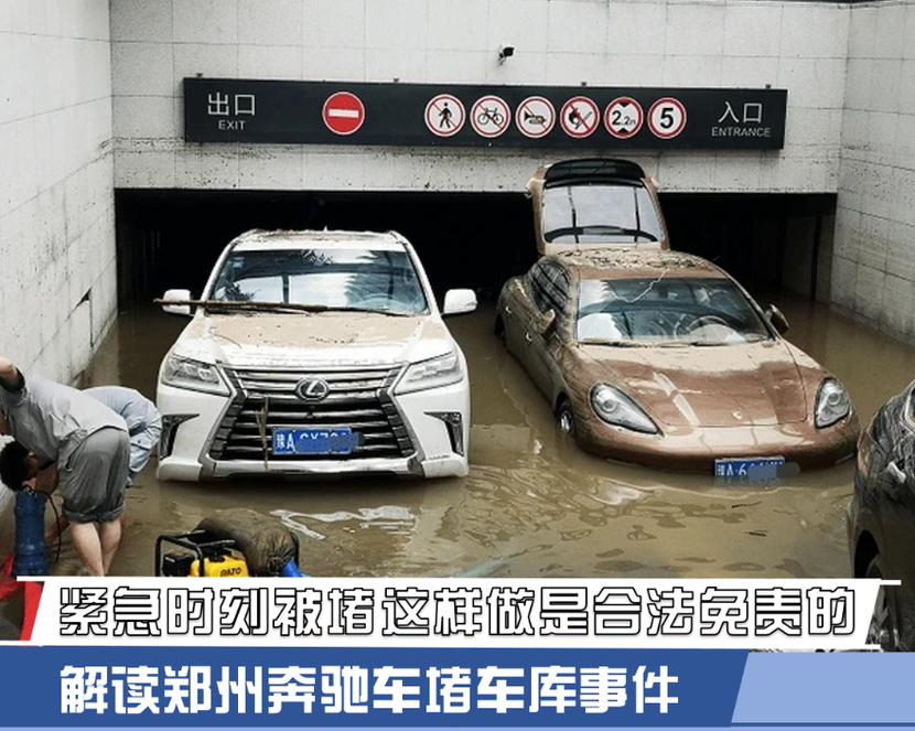 紧急时刻被堵这样做是合法免责的 解读郑州奔驰车堵车库事件