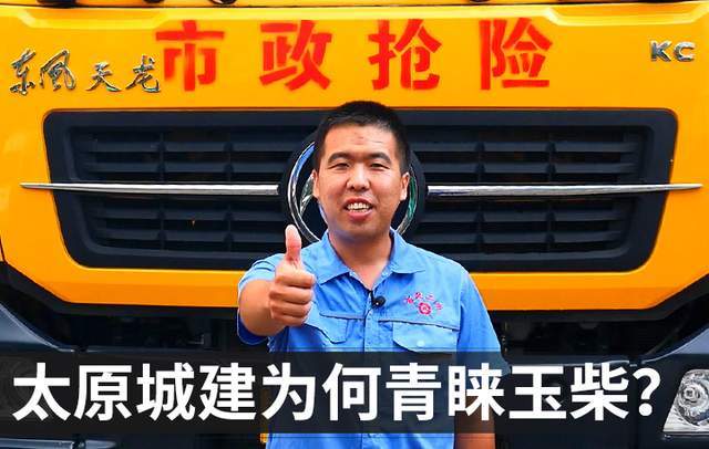 了解最真实的用户口碑 太原城建为何青睐玉柴？