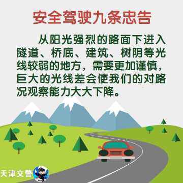 【安全驾驶九条忠告】