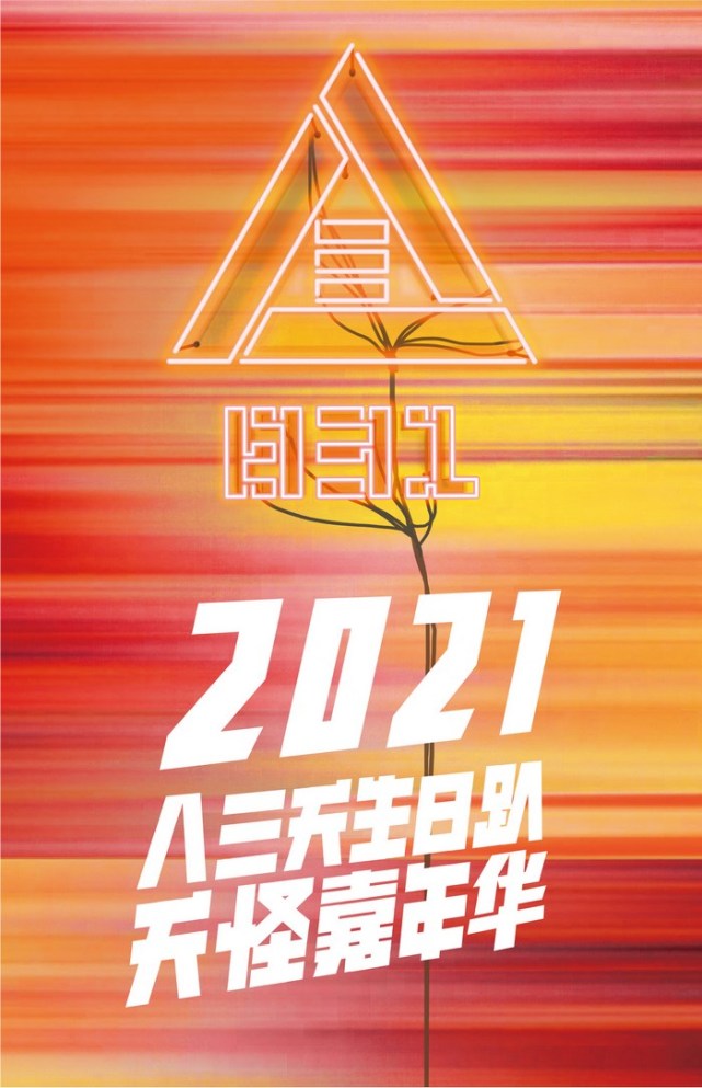 八三夭生日邀歌迷在线开趴打造八三夭月八月起在线嘉年华开跑