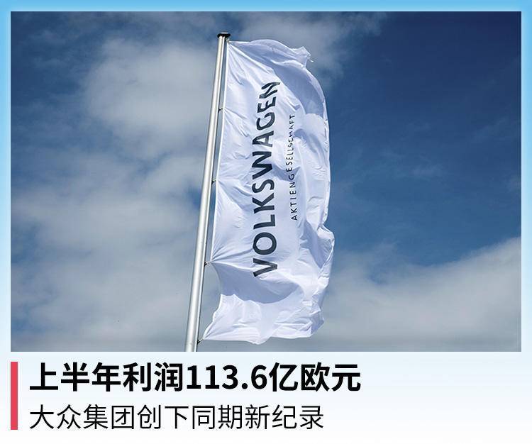 上半年利润113.6亿欧元，大众集团创下同期新纪录