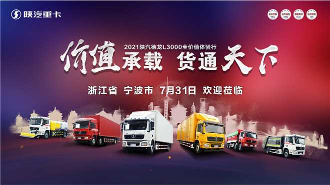 2021陕汽德龙L3000全价值体验之旅宁波站即将开启！