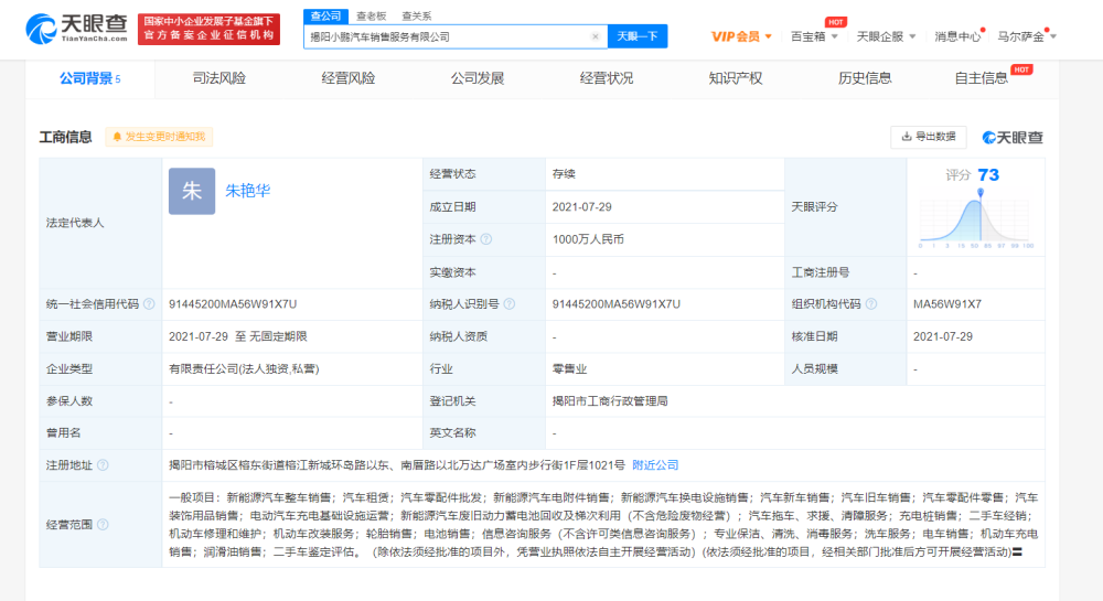 小鹏汽车成立新公司，注册资本1000万元
