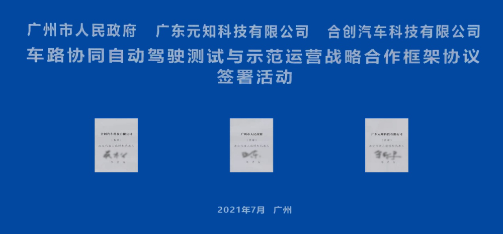 合创汽车携手上海交大 助力广州自动驾驶多场景示范运营