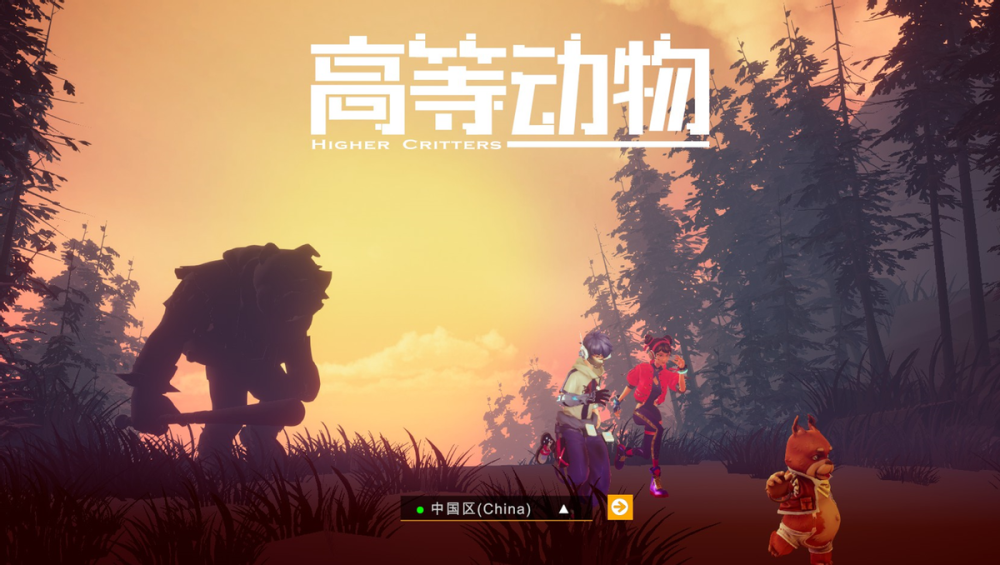 休闲竞技《高等动物》:欧美科幻风对抗游戏,欢乐但不硬核
