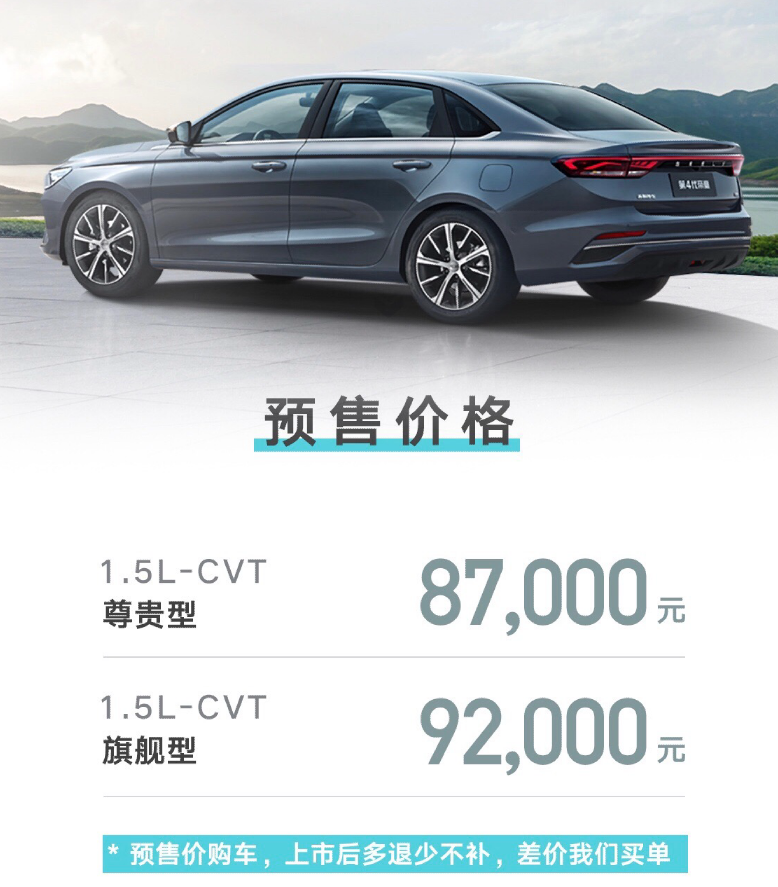 第4代帝豪预售：8.7万元起订，多退少不补，还送亚运会门票