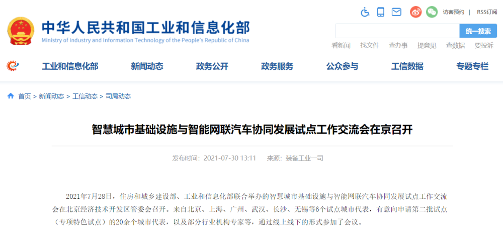 智慧城市基础设施与智能网联汽车协同发展试点工作交流会在京召开