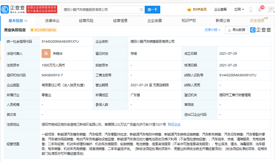 小鹏汽车在揭阳成立新公司，注册资本1000万人民币
