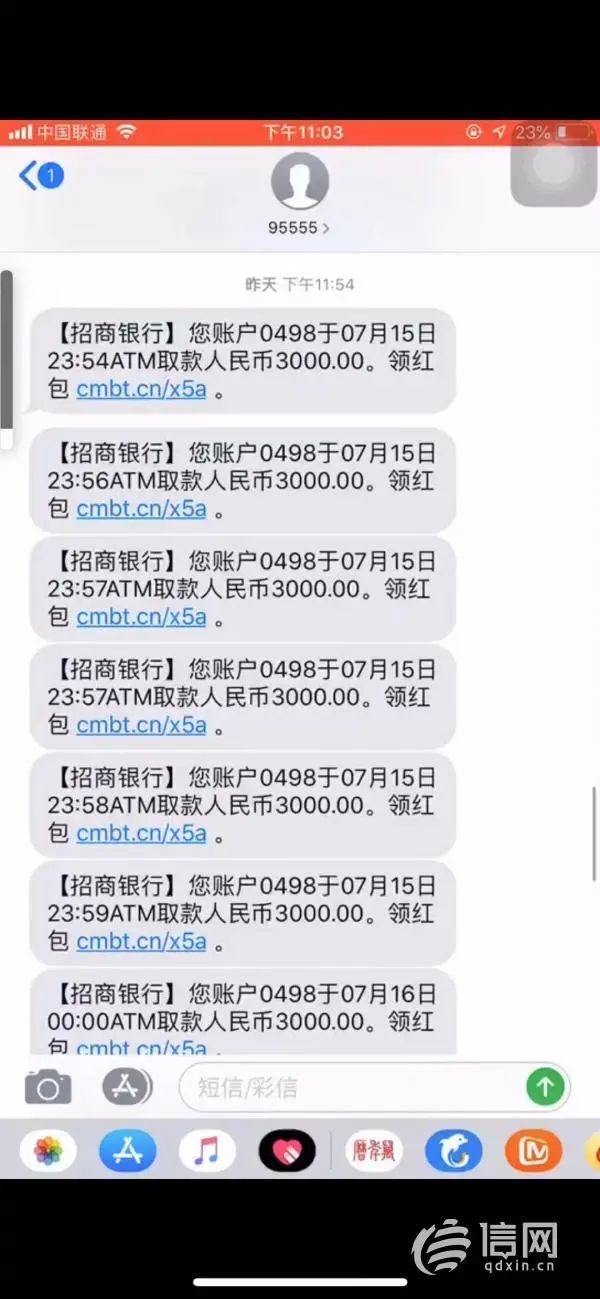 短信,她尾号0498的招商银行借记卡于7月15日23点54分至7月16日0点5分