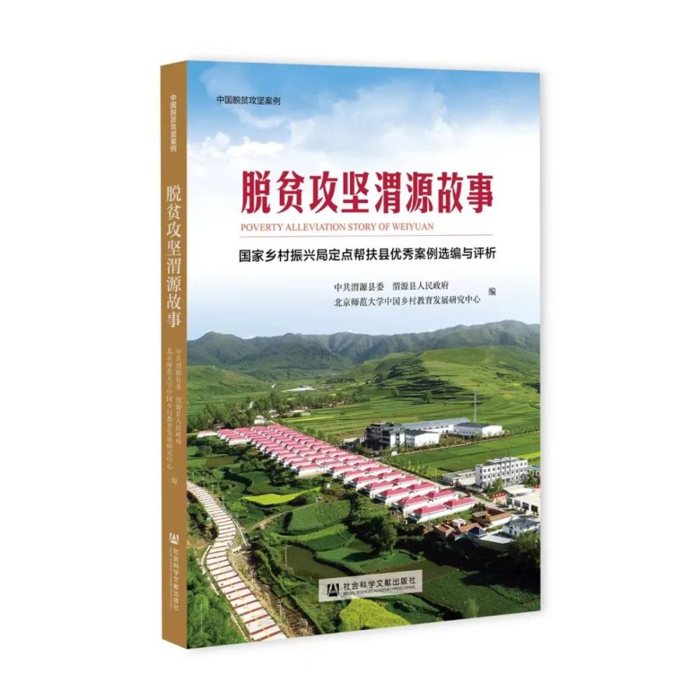 《脱贫攻坚渭源故事——国家乡村振兴局定点帮扶县优秀案例选编与评析