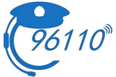 西昌市民请注意防诈电话96110来了要接听说明你的钱包有危险了