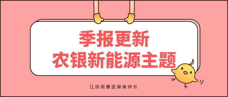 【季报更新】农银新能源主题,今年涨35.4%,艳压群雄!