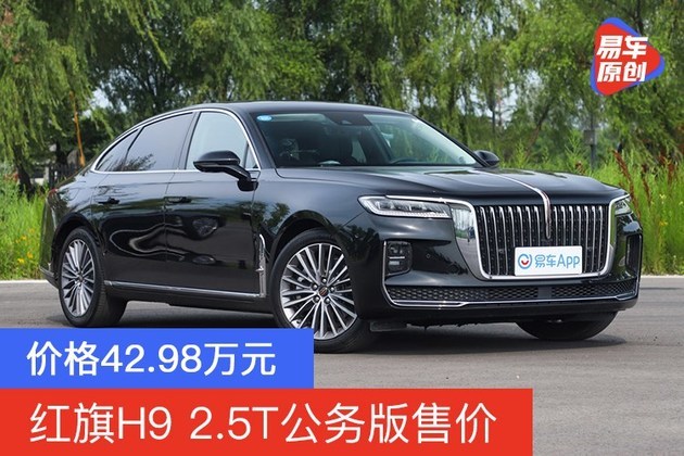 价格42.98万元 红旗H9 2.5T公务版售价