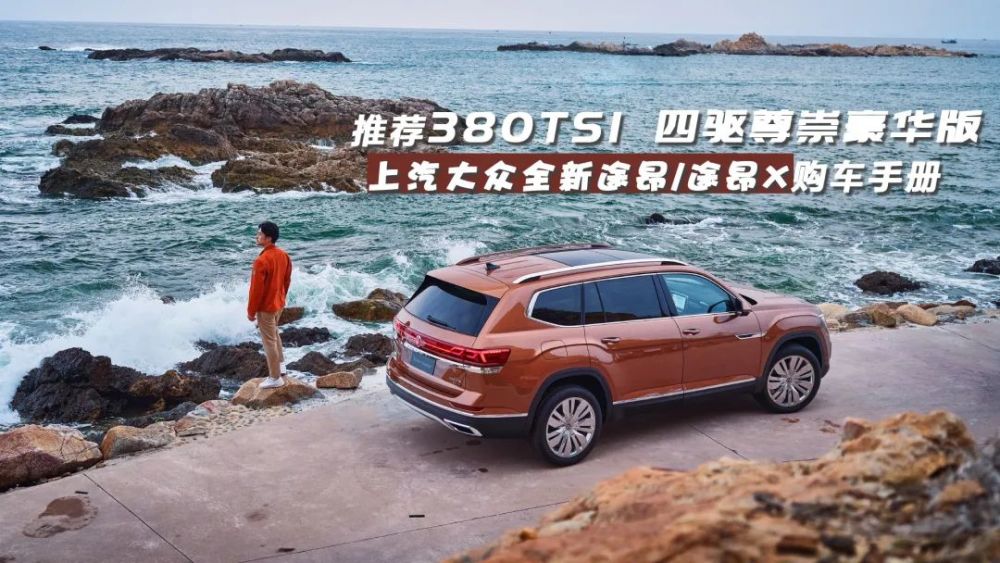 推荐380TSI 四驱尊崇豪华版 上汽大众全新途昂/途昂X购车手册
