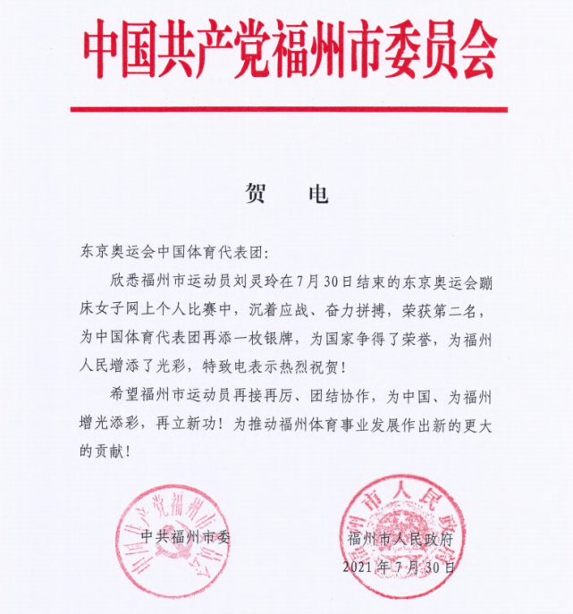 福州市委,市政府发出贺电.