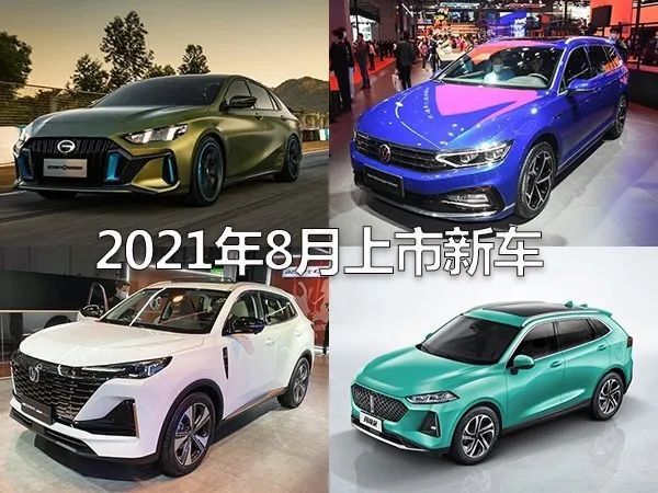 WEY玛奇朵等 2021年8月上市新车预告