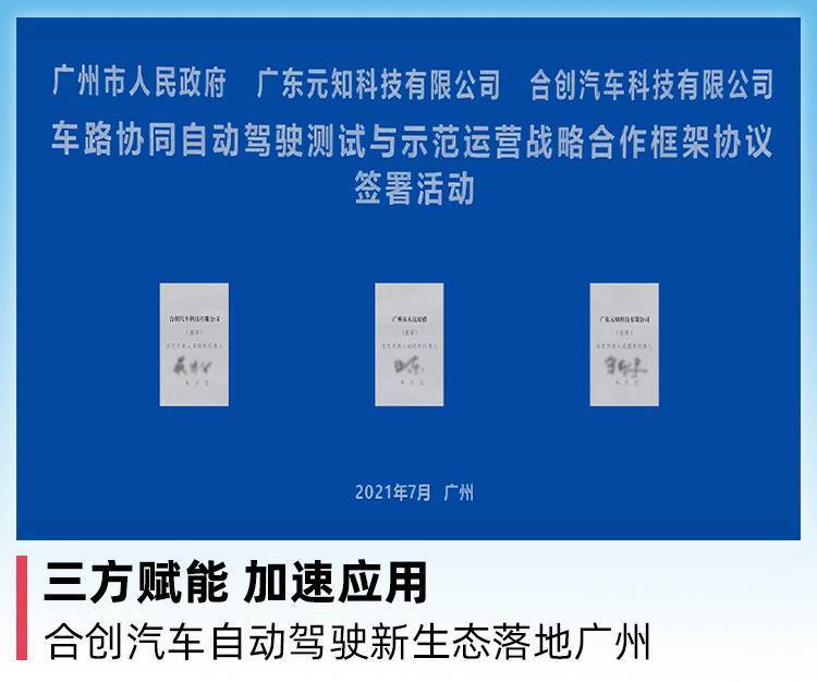 三方赋能 加速应用，合创汽车自动驾驶新生态落地广州