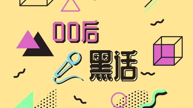 00后的网络黑话，每个字母都认识，串在一起后，90后也看不懂