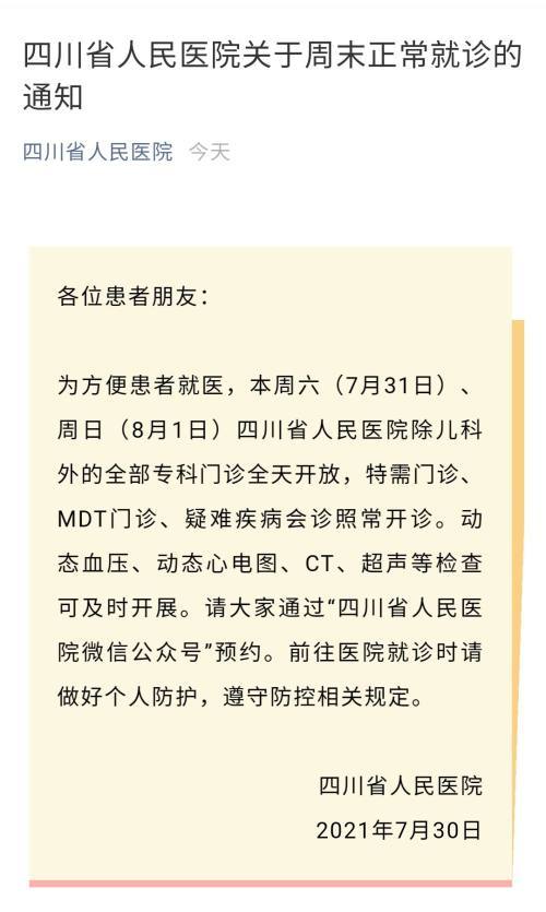 恢复正常四川省人民医院发布周末正常就诊通知