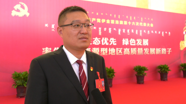 党代表 伊旗统计局党组书记局长白晓龙:"华书记所作的报告全面总结了