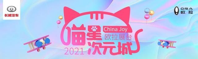 各次元互动嗨翻全场 欧拉“喵星次元城”正式加入China joy！