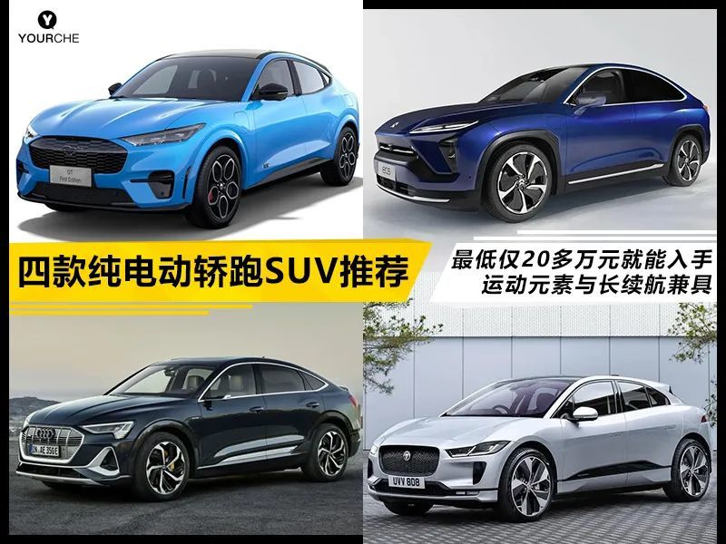 能耍酷还不用担心续航 4款纯电动轿跑SUV 最低仅20多万元就能入手