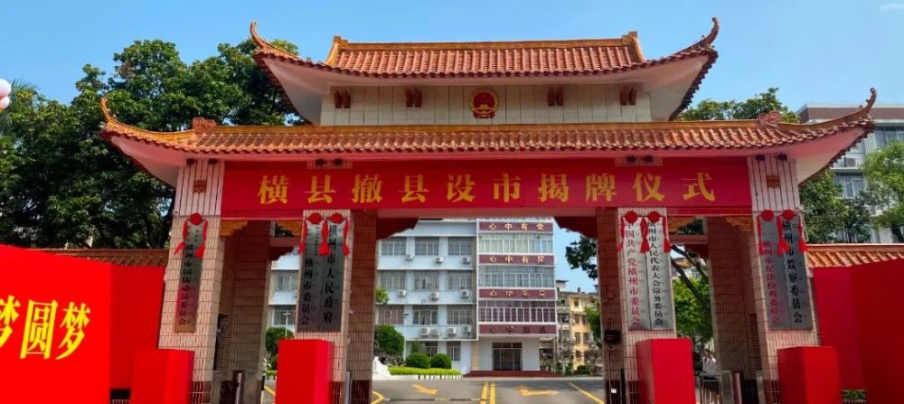 喜迎撤县设市丨大事喜事盛事,横县撤县设市揭牌仪式隆重举行!