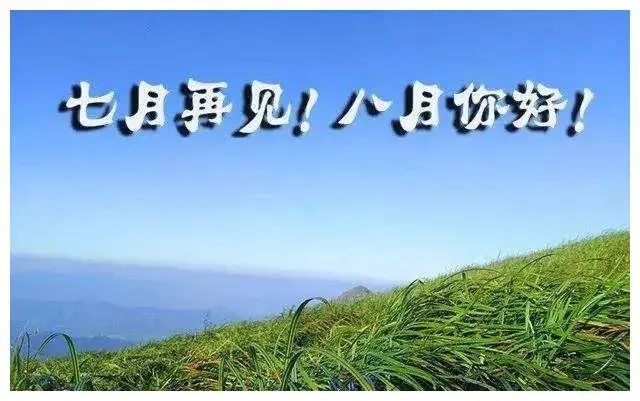 7月再见8月你好早安心语唯美配图早安早安心语正能量语录图片2021