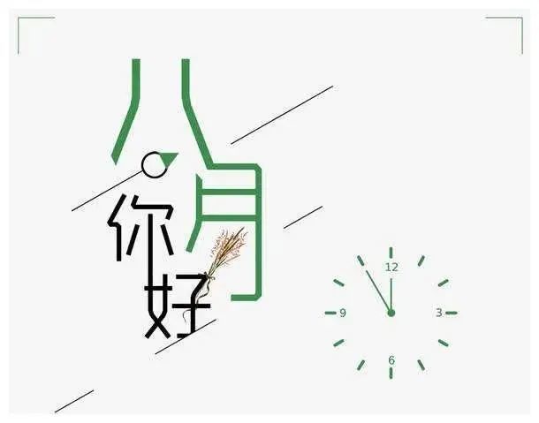 7月再见8月你好早安心语唯美配图早安早安心语正能量语录图片2021