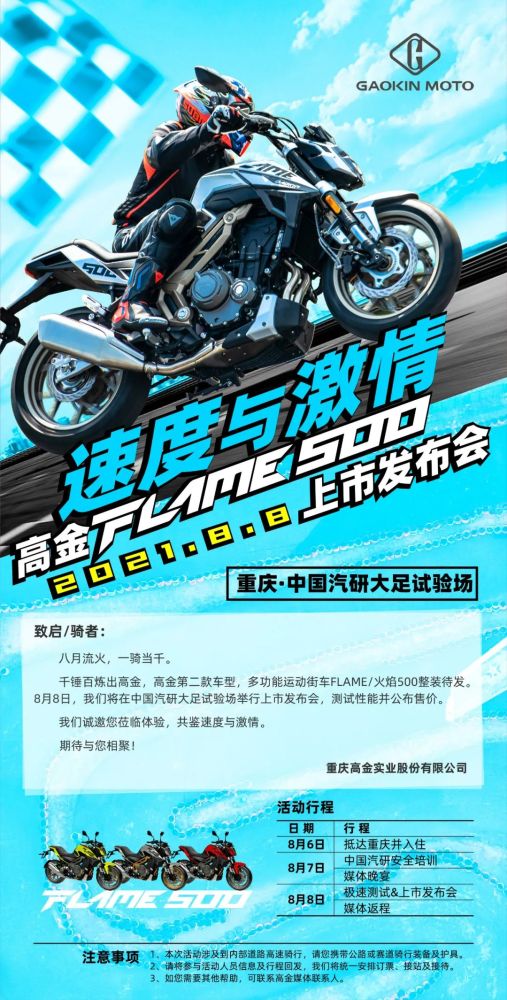 速度与激情！高金新款街车FLame500街车8月8日上市发布