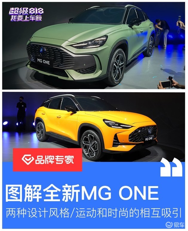 图解全新MG ONE 两种设计风格/运动和时尚的相互吸引