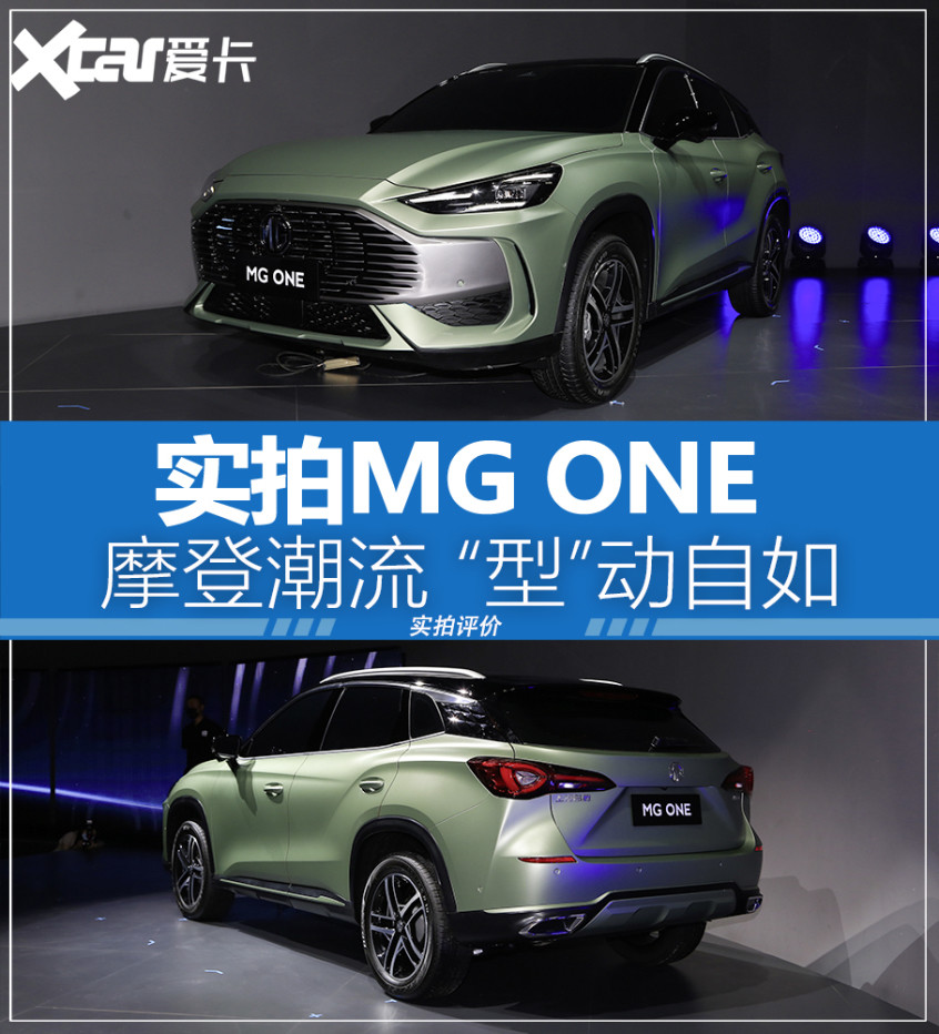 摩登潮流“型”动自如 实拍全新MG ONE