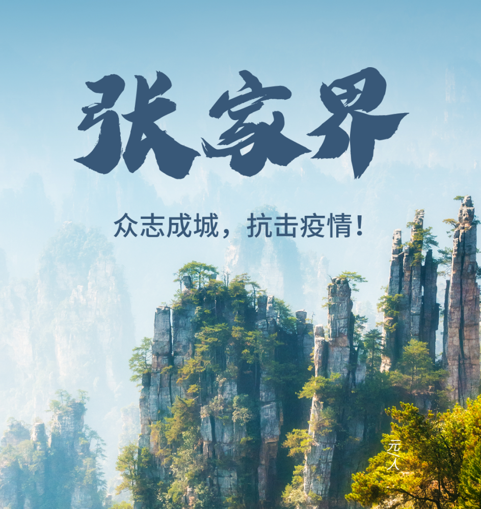 祝福张家界加油!综合整理自丨匠心地理