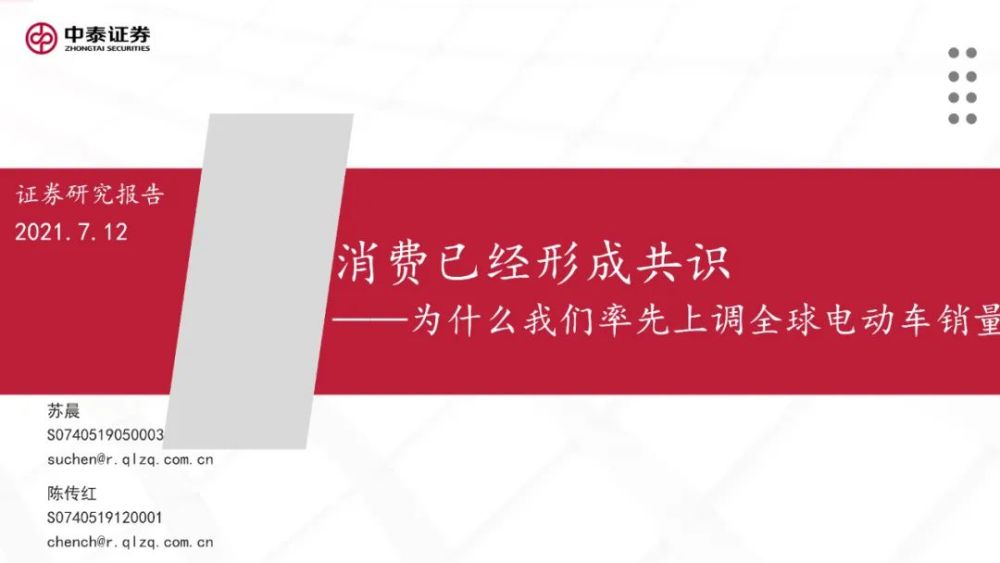 消费已经形成共识：为什么我们率先上调全球电动车销量（附下载）