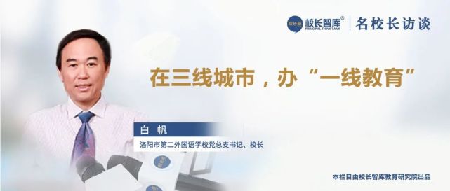 在三线城市,办"一线教育"|苏州外国语学校|白帆|教育|洛阳|外语