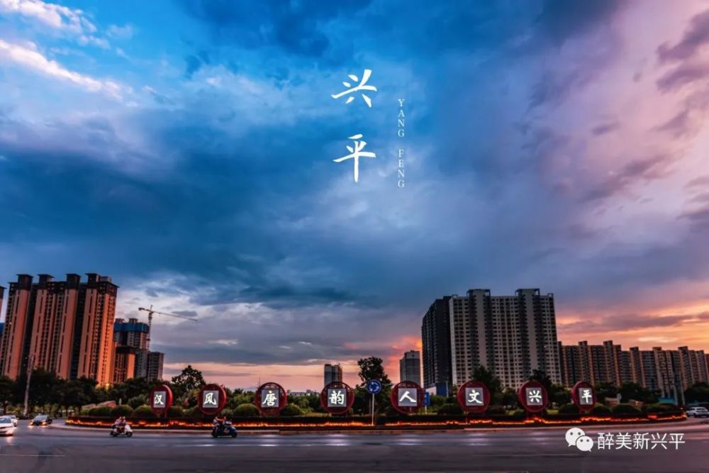 一组兴平高清图片你能看出来拍摄地点吗