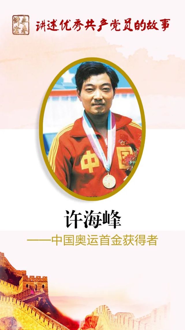 未来讲堂许海峰中国奥运首金获得者