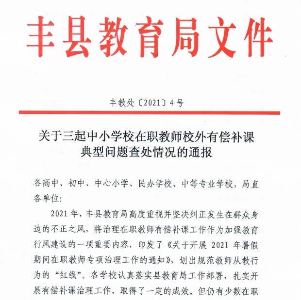 动真格丰县5名在职教师有偿补课被查处