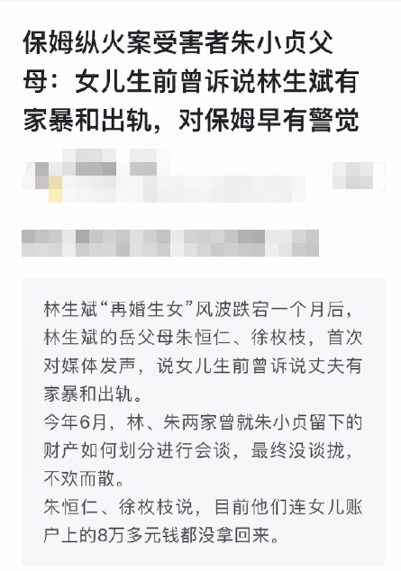 朱小贞父母首次发声:林生斌曾在外养小三,还曾家暴过小贞!