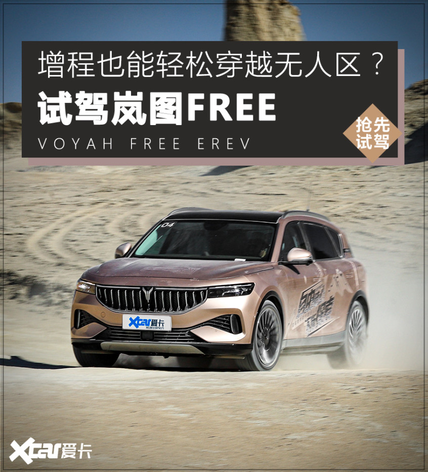 岚图FREE自驾体验 无人区穿越？拿来吧你