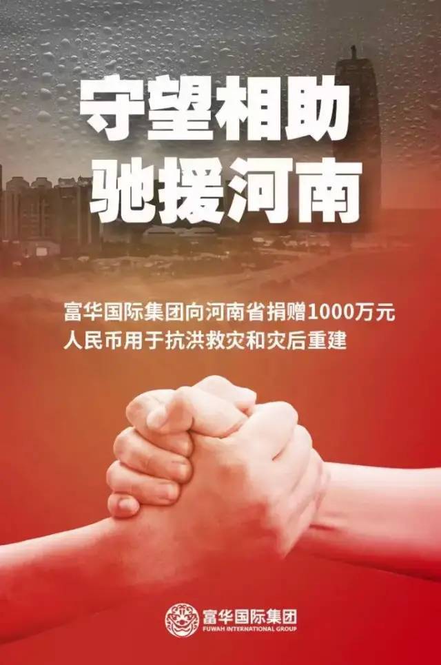 富华国际集团陈丽华向河南洪涝灾区捐款1000万元!