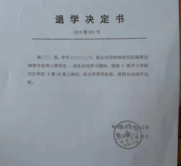 南开大学对杨涛做出的退学决定近日,多家网络媒体报道:南开大学硕博