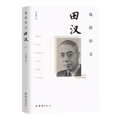 词作家田汉所写的个人传记,详细描述了田汉一生的经历,包括田汉的家庭