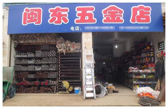 清流五金店