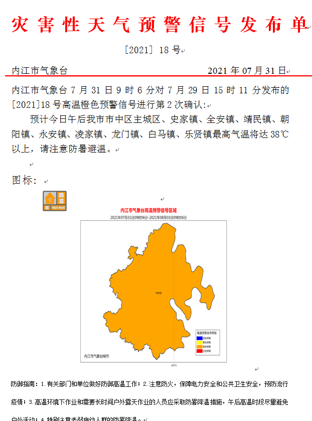 高温橙色预警信号继续有效!内江今日午后这些地方气温高达38