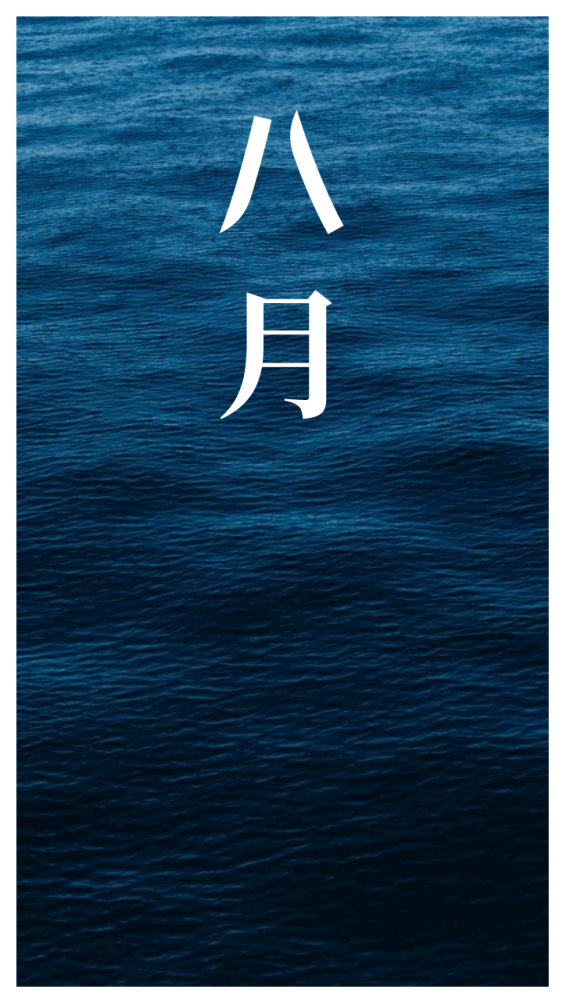 八月你好迎接八月的文案海报来啦