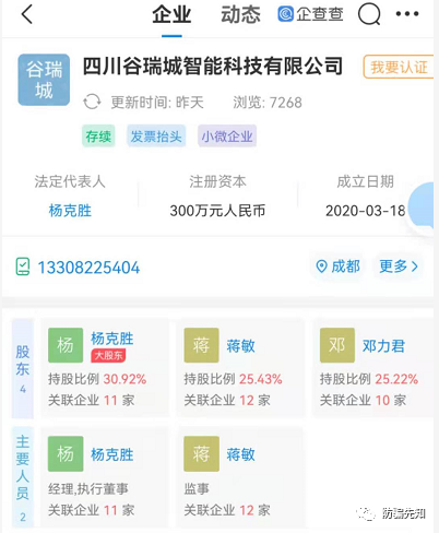 谷瑞城智慧生鲜暗藏风险:：股东创始人或曾操盘假天狮(图2)