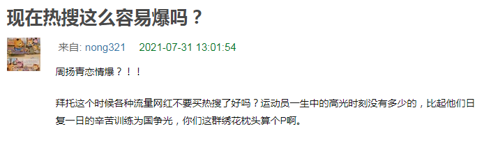 周扬青官宣恋情上热搜，被质疑奥运会期间故意买热搜抢运动员流量