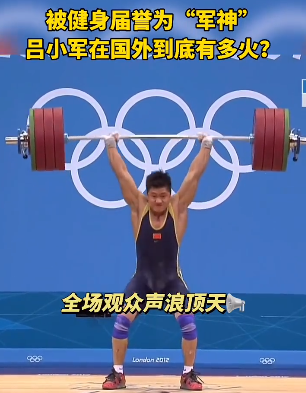 不老军神37岁吕小军霸气夺金国外健身届火出圈曾被粉丝排队要签名